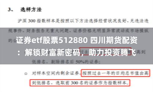 证券etf股票512880 四川期货配资：解锁财富新密码，助力投资腾飞