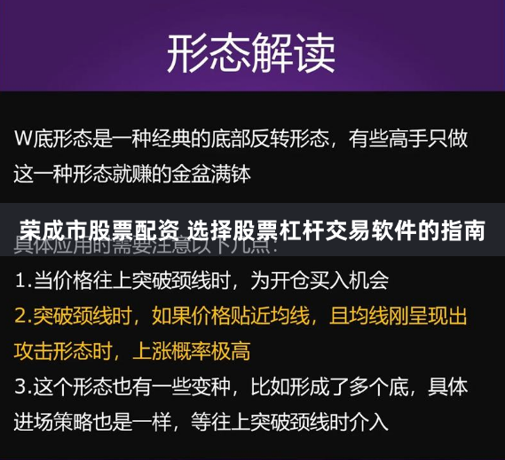 荣成市股票配资 选择股票杠杆交易软件的指南