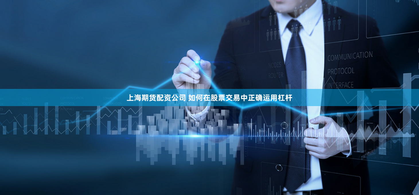 上海期货配资公司 如何在股票交易中正确运用杠杆