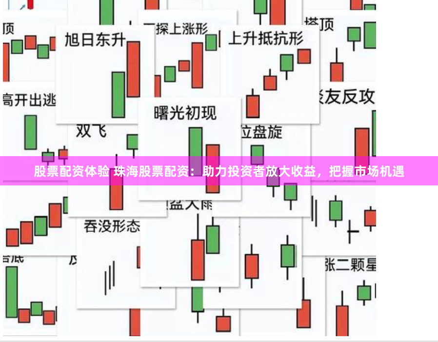 股票配资体验 珠海股票配资：助力投资者放大收益，把握市场机遇