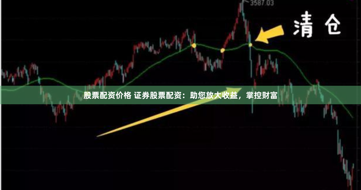 股票配资价格 证券股票配资：助您放大收益，掌控财富