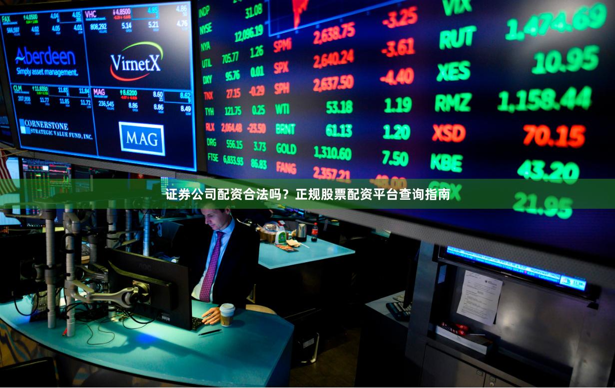 证券公司配资合法吗？正规股票配资平台查询指南