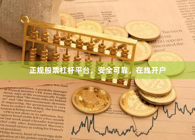 正规股票杠杆平台，安全可靠，在线开户