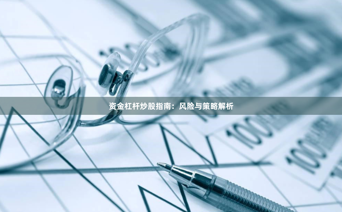 资金杠杆炒股指南：风险与策略解析