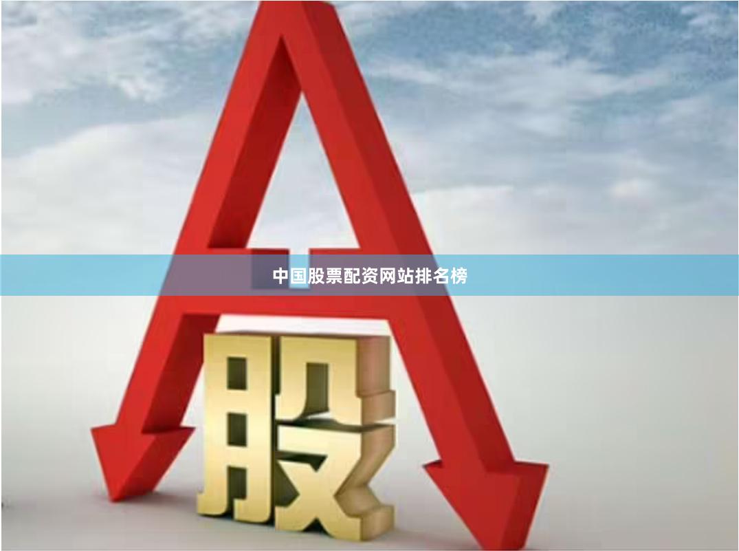 中国股票配资网站排名榜