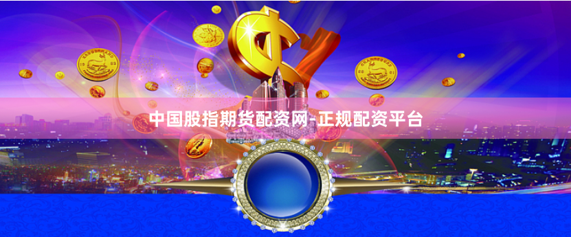 中国股指期货配资网-正规配资平台