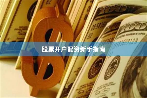 股票开户配资新手指南