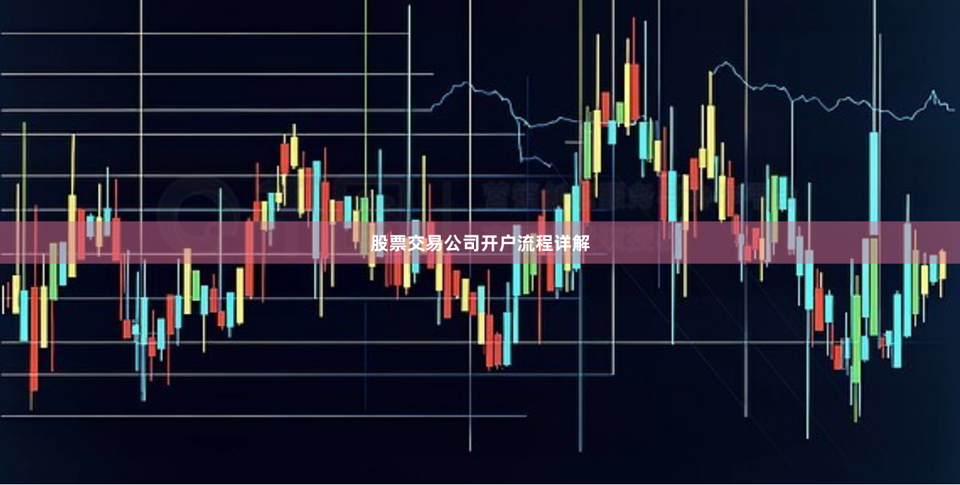 股票交易公司开户流程详解