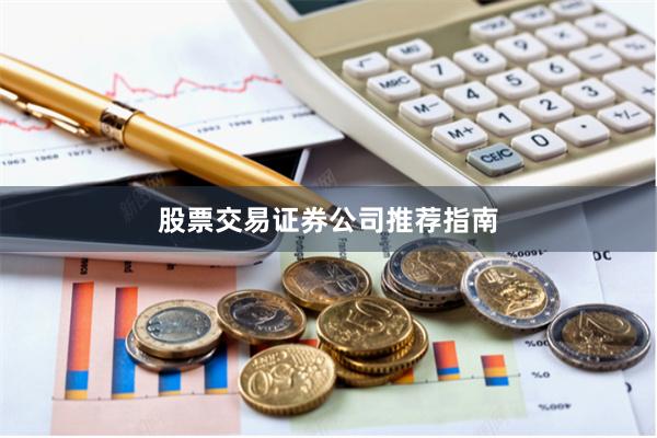 股票交易证券公司推荐指南