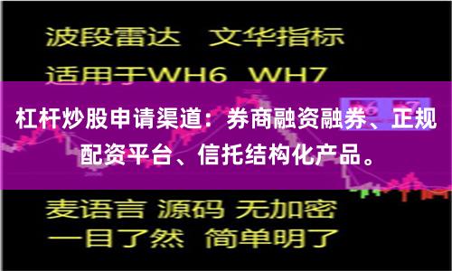 杠杆炒股申请渠道：券商融资融券、正规配资平台、信托结构化产品。