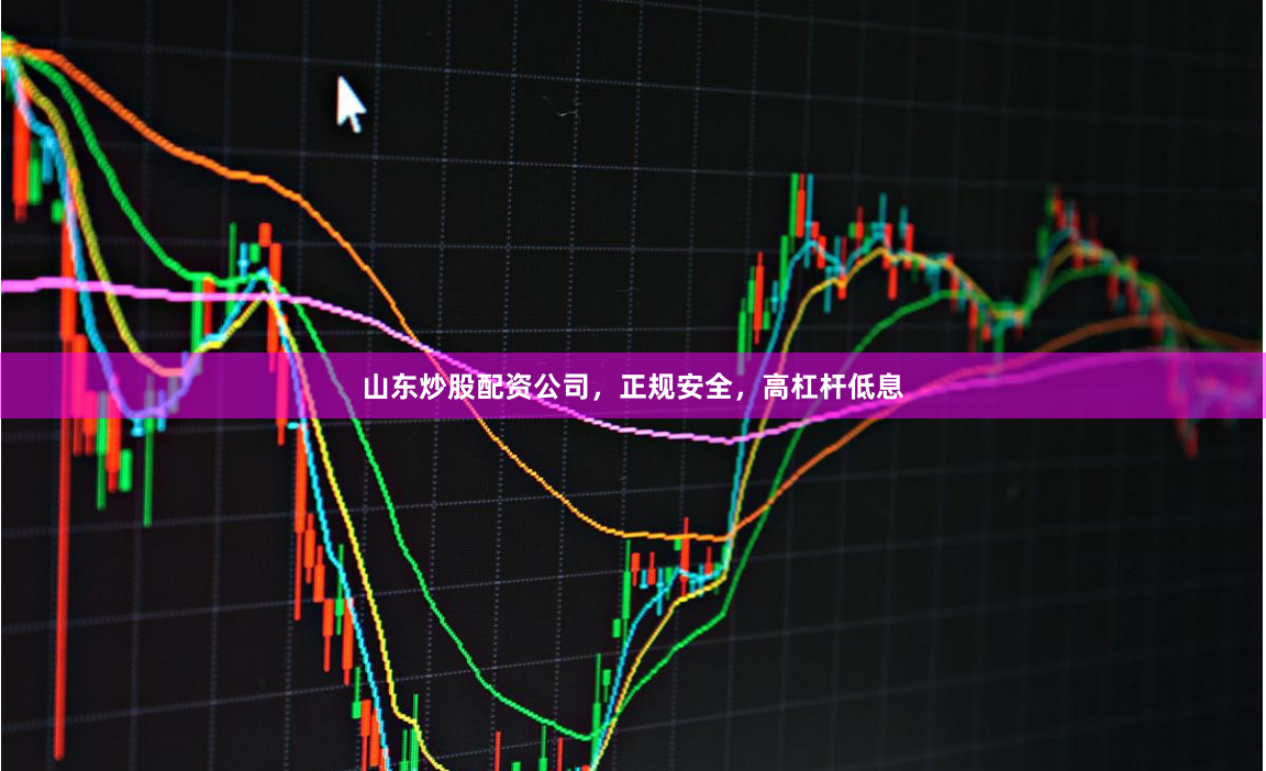 山东炒股配资公司，正规安全，高杠杆低息