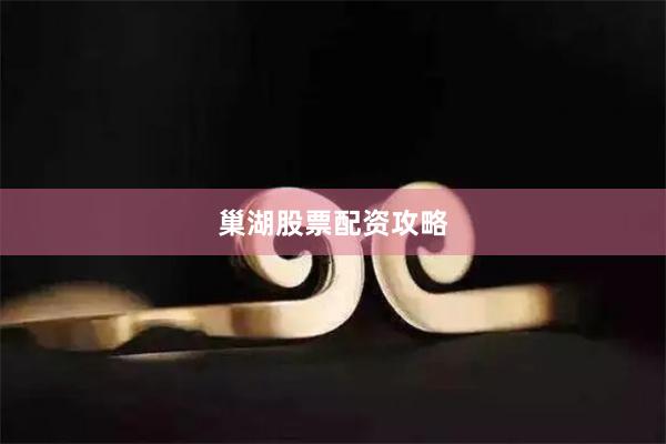 巢湖股票配资攻略
