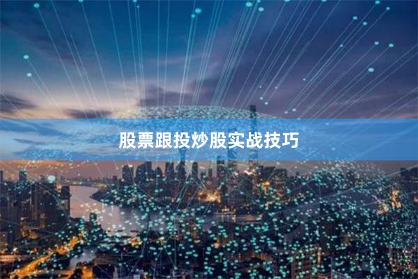 股票跟投炒股实战技巧