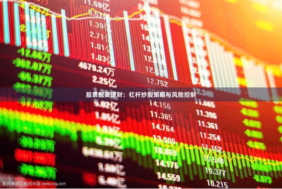 股票配资理财：杠杆炒股策略与风险控制