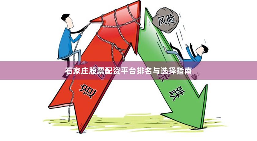 石家庄股票配资平台排名与选择指南