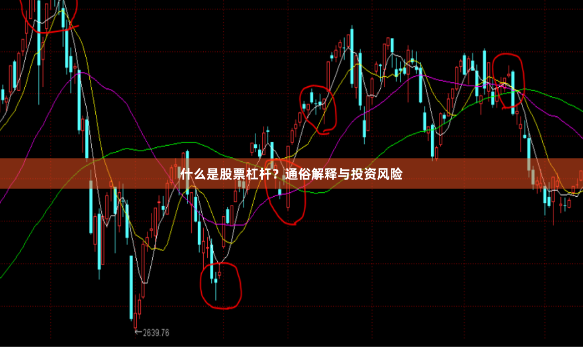 什么是股票杠杆?通俗解释与投资风险
