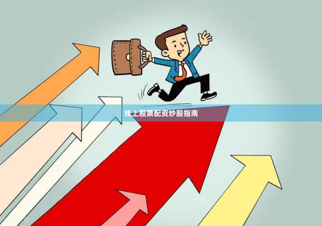 线上股票配资炒股指南
