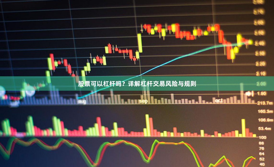股票可以杠杆吗?详解杠杆交易风险与规则