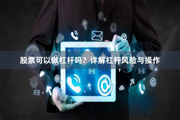 股票可以做杠杆吗？详解杠杆风险与操作