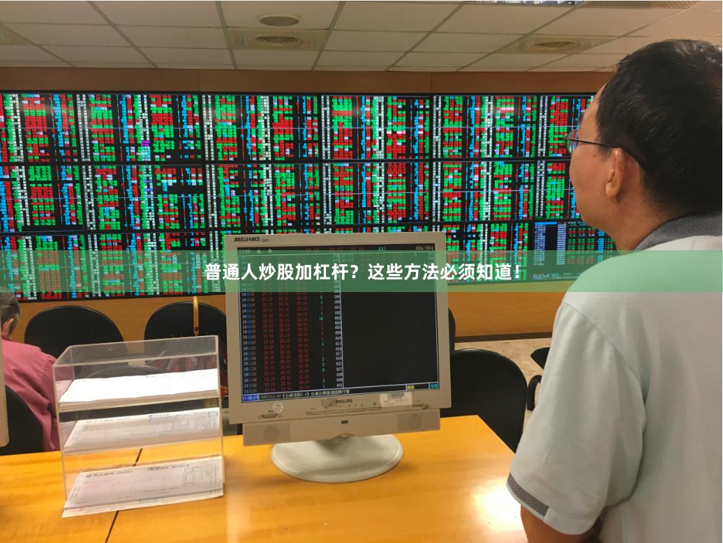 普通人炒股加杠杆？这些方法必须知道！