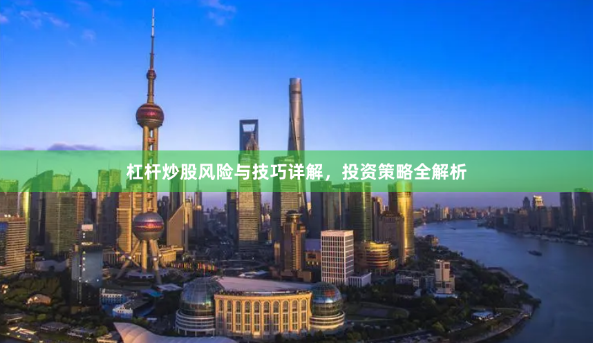 杠杆炒股风险与技巧详解，投资策略全解析