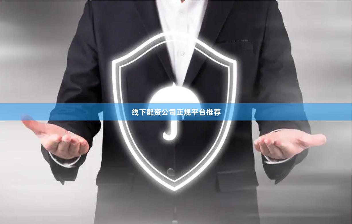 线下配资公司正规平台推荐